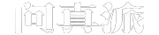 问真派