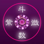 紫微斗数